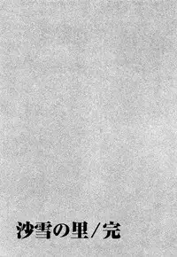 [山文京伝] 沙雪の里