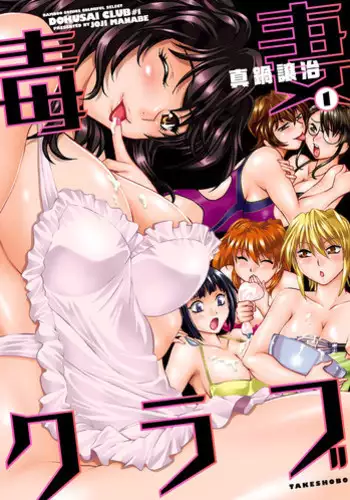 [Manabe Jouji] Dokusai Club 1 [Digital]