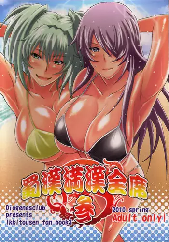(COMIC1☆4) [Diogenes Club (Haikawa Hemlen)] Shokukan Mankan Zenseki 3 (Ikkitousen)