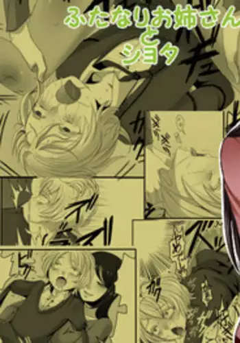 [Iwanakaya (Sansyouo)] Futanari Onee-san to Shota