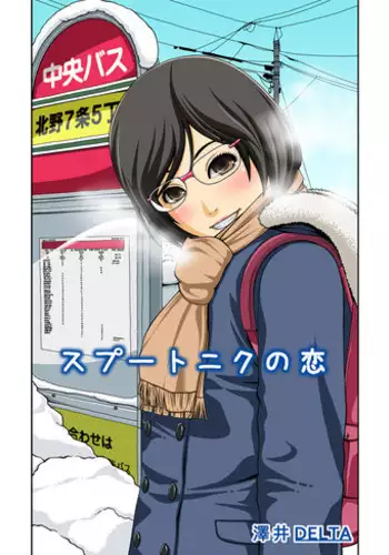[Sawai Delta] Sputnik no Koi (Zenpen)