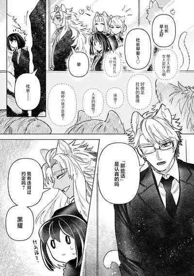 [Meboshi Shuri] Kande, sosoide, amayakashite ~ kemonona shachō wa haramasetai ~ | 轻咬、射入、宠爱~兽性社长想让我怀孕~ [Chinese] [莉赛特汉化组]