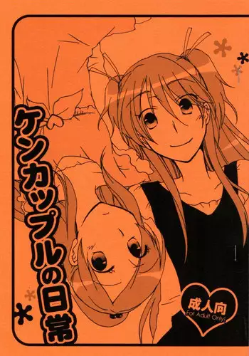 [Niratama (Sekihara Umina)] Kenkappuru no Nichijou (Suite PreCure)