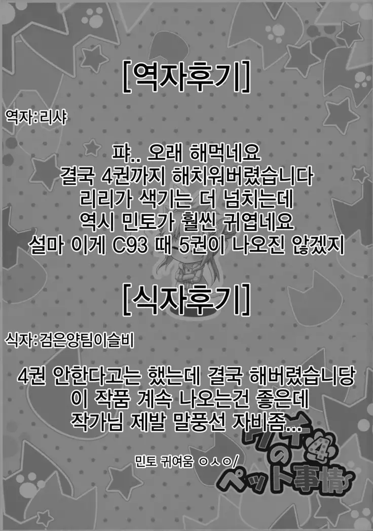 Uchi no Pet Jijou 4 | 우리집 펫 사정 4