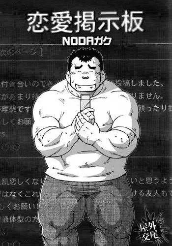 [NG (Noda Gaku)] 恋愛掲示板