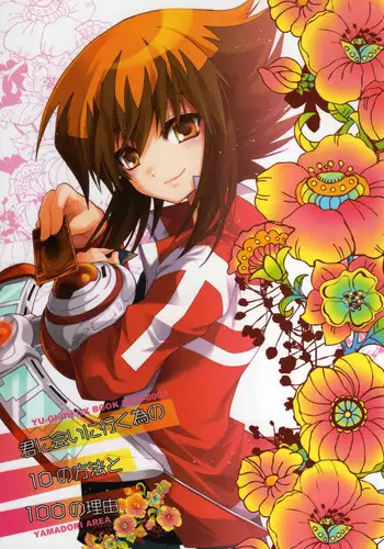 [Yamadori Area (Yamadori Ofuu)] Kimi ni Ai ni Iku Tame no 10 no Houhou to 100 no Riyuu (Yu-Gi-Oh! GX)