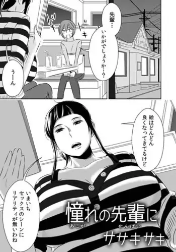 [Otokonoko to Onnanoko (Sasaki Saki)] Akogare no Senpai ni