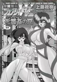 [Kamitou Masaki] Seirei Tokusou Fairy Saber W - Shiryoukan no Wana