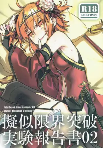 (SUPER26) [Un-moto Shoko (Un-moto)] Giji Genkai Toppa Jikken Houkokusho 02 (Fate/Grand Order)
