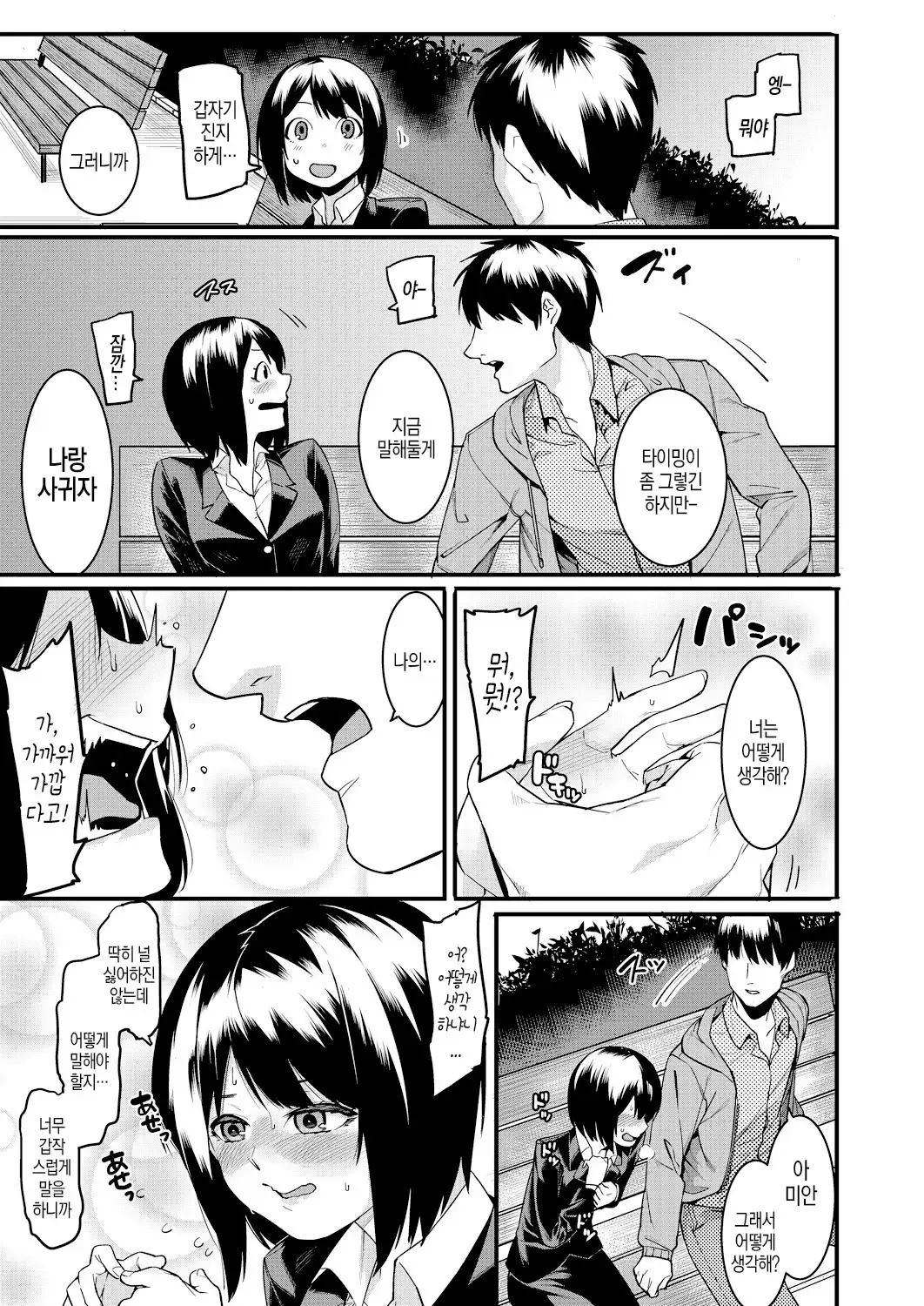 Watashi-tachi no Hajimari | 우리들의 시작