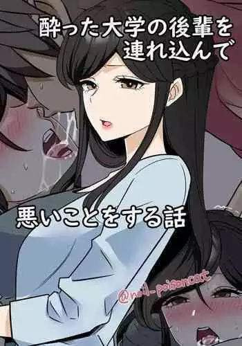 A high-definition version of the story of bringing in a drunk college student and doing bad things + the continuation of the story