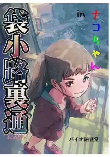 Nako-chan in Fukurokouji Oshioki Shoujo to Higyaku Shikan Shoujo