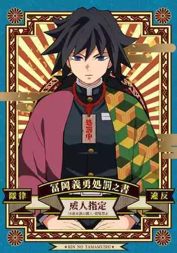 Tairitsu Ihan Tomi 〇 Giyuu Shobatsu no Sho