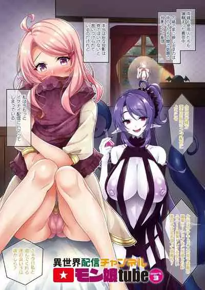 異世界配信チャンネル★モン娘tube