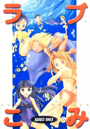 (C58) [So-matou (So-ma, THE57)] Love Comi ～Love Communication (Love Hina)