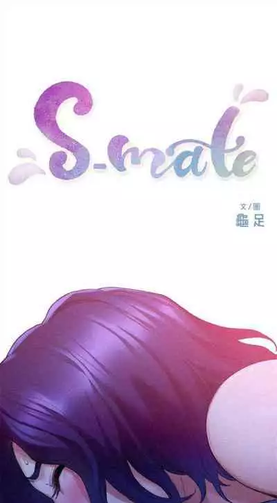 [週五] [龜足] S-Mate 1-94 官方中文（連載中）