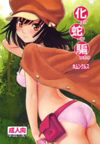 (C79) [Homunculus] Bakehebigatari (Bakemonogatari)