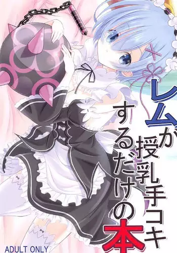 (C91) [Snow child (Souda Synme)] Rem ga Junyuu Tekoki Suru dake no Hon (Re:Zero Kara Hajimeru Isekai Seikatsu)
