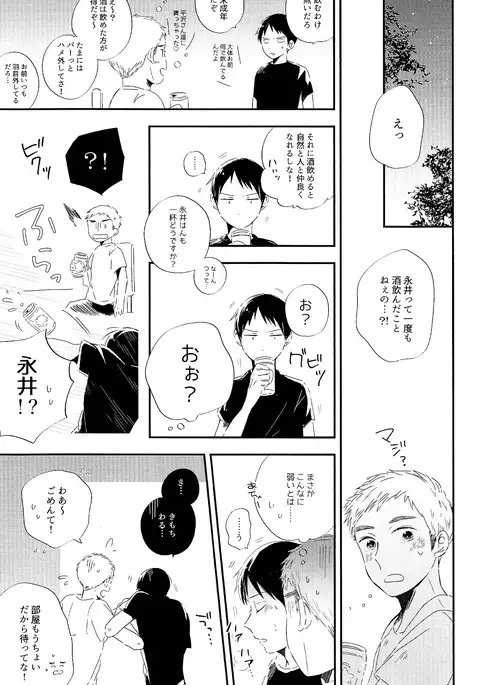 永井が酔っ払いまして。