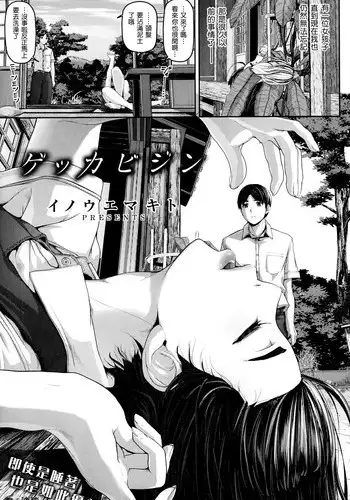 [Inoue Makito] Gekk Abijin (COMIC Shirakuten 2014-07) [Chinese] [渣渣汉化组]