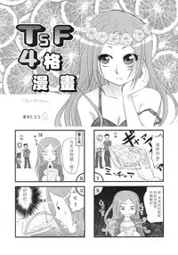 (C86) [Da Hootch (ShindoL)] TSF Monogatari Append 2.0 [Chinese] [沒有漢化]