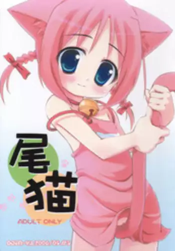 [ODENYA (Misooden)] Bineko