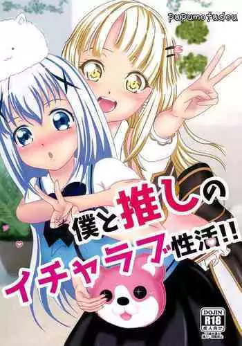 Boku to Oshi no Icha Love Seikatsu!!