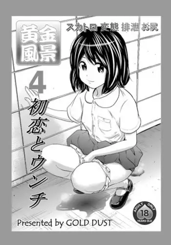 [GOLD DUST (Tange Suzuki)] Ougon Fuukei 4 ~Hatsukoi to Unchi~