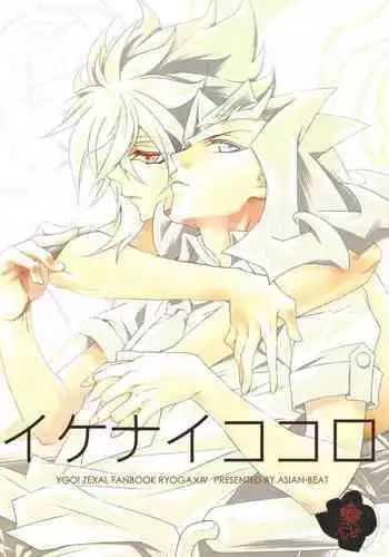 Ikenai Kokoro | 劣心不改