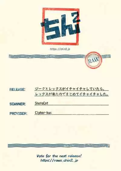 Zeke to Rex ga Ichaicha Shiteitara, Rex ga Kitanode Matomete Ichaicha Shita.