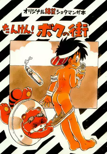 [Sennen Teikoku (Mitsui Jun)] Tanken! Boku No Machi 2