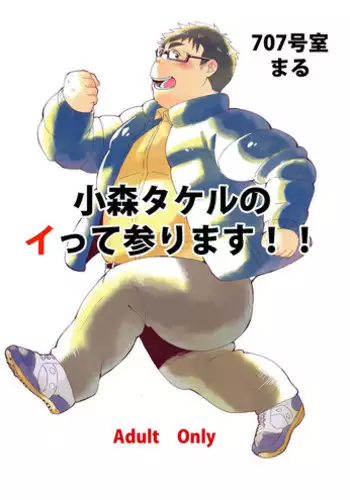 [707room (Maru)] Komori Takeru no i tte mairimasu!! [Digital]