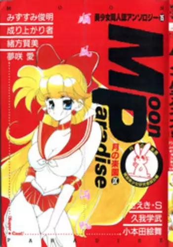 [Anthology] Bishoujo Doujinshi Anthology 15 - Moon Paradise 9 Tsuki no Rakuen (Bishoujo Senshi Sailor Moon)