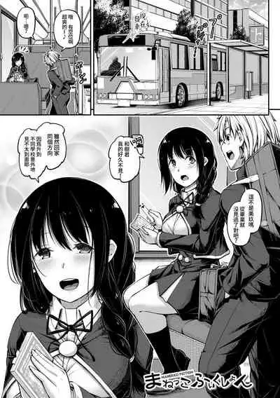 [Futaba Yae] Manekko Fiction | 模仿故事 (COMIC Shingeki 2020-01) [Chinese] [禁漫漢化組] [Digital]