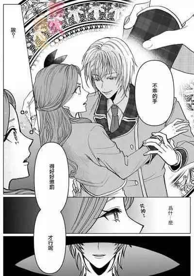 [Inasaku] Otomege no Akuyaku Reijou nano ni Ouji to Ero Tenkai ni Narun desu ga!? | 身爲乙女游戲的惡役千金卻進入了攻略王子的H路綫明明只是惡角!? Vol. 1 [Chinese] [霧吹彌生漢化組]