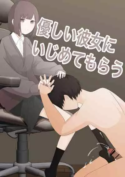 優しい彼女にいじめられてもらう