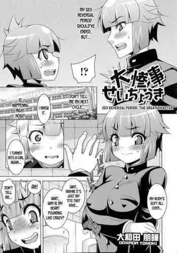[Oowada Tomoki] Sex Reversal Period, The Great Disaster (Nyotaika Happiness!) [English] [desudesu]