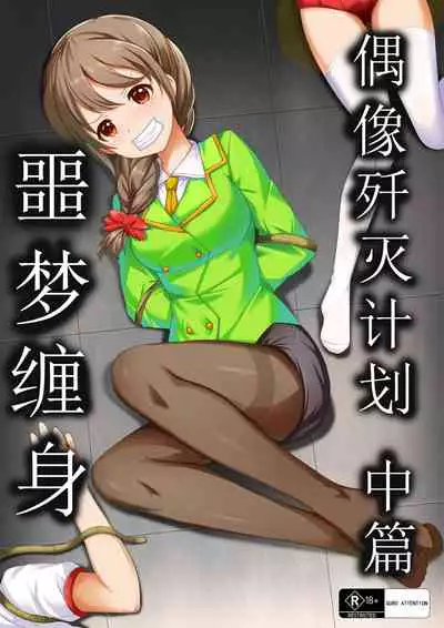 【答謝特典】アイドル殲滅計画