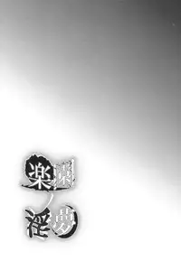 (C80) [Satellites (Satetsu)] Rakuen no Inmu (Touhou Project)