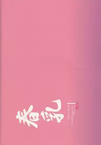 (C95) [OTOMEKIBUN (Sansyoku Amido.)] Haru chichi [Chinese] [千易夏河崎個人漢化]