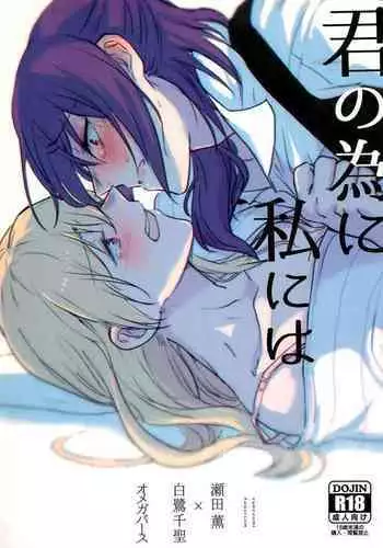 Kimi no Tame ni Watashi ni wa