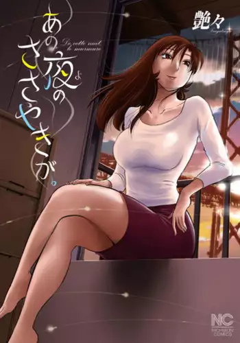 [TsuyaTsuya] Ano Yoru no Sasayaki ga. - De cette nuit, le murmure [Digital]