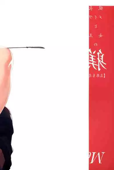 Gokuchou Medb to Joou no Shitsuke | Warden Medb and The Queen’s Discipline