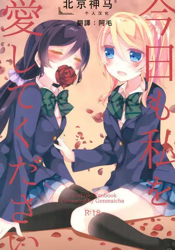 (Bokura no Love Live! 12) [Genmaicha (Mogu)] Kyou mo Watashi wo Aishite kudasai | 今天也請愛著我 (Love Live!)[chinese][北京神马个人汉化]