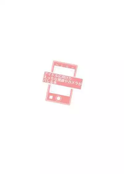 アイドルに向けたえっちな視線やカメラがバレる本