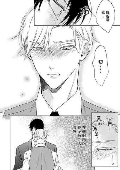 Nakimushi Honey no Aishikata | 爱哭鬼恋人的爱情法则 1-2