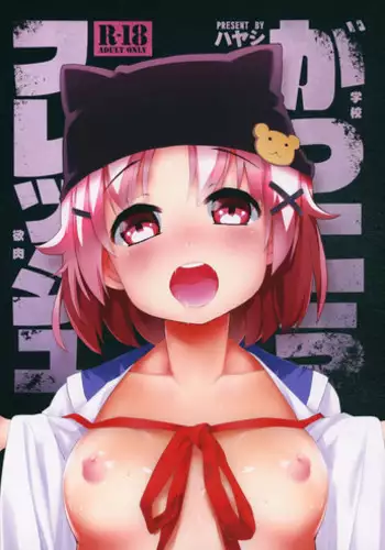 (C88) [Service Heaven (Hayashi)] Gakkou Flesh (Gakkou Gurashi!)