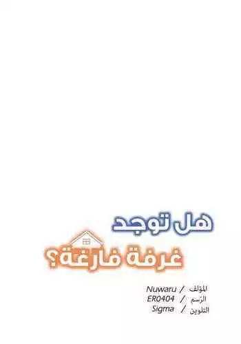 Is there an Empty Room? 01 | هل توجد غرفة فارغة؟ 01