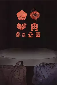 (Inoket 2) [Mukade Tou (Mado)] Shou o Koite Sake o Uru