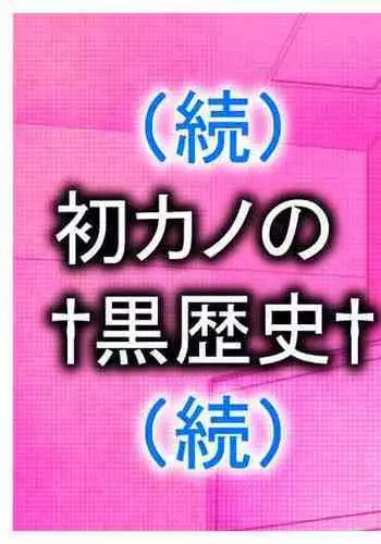 Hatsukano no Kurorekishi